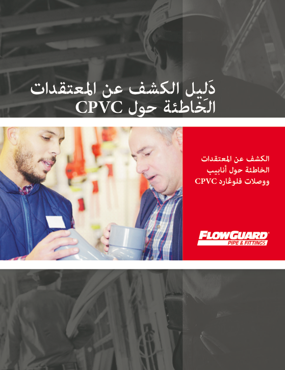 الكشف عن المعتقدات الخاطئة حول أنابيب ووصلات فلوغارد CPVC.